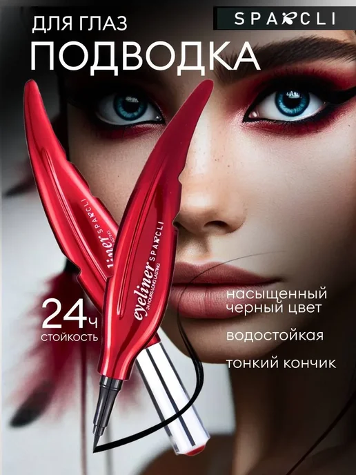 Подводка для глаз жидкая подводка подводка фломастер, черный