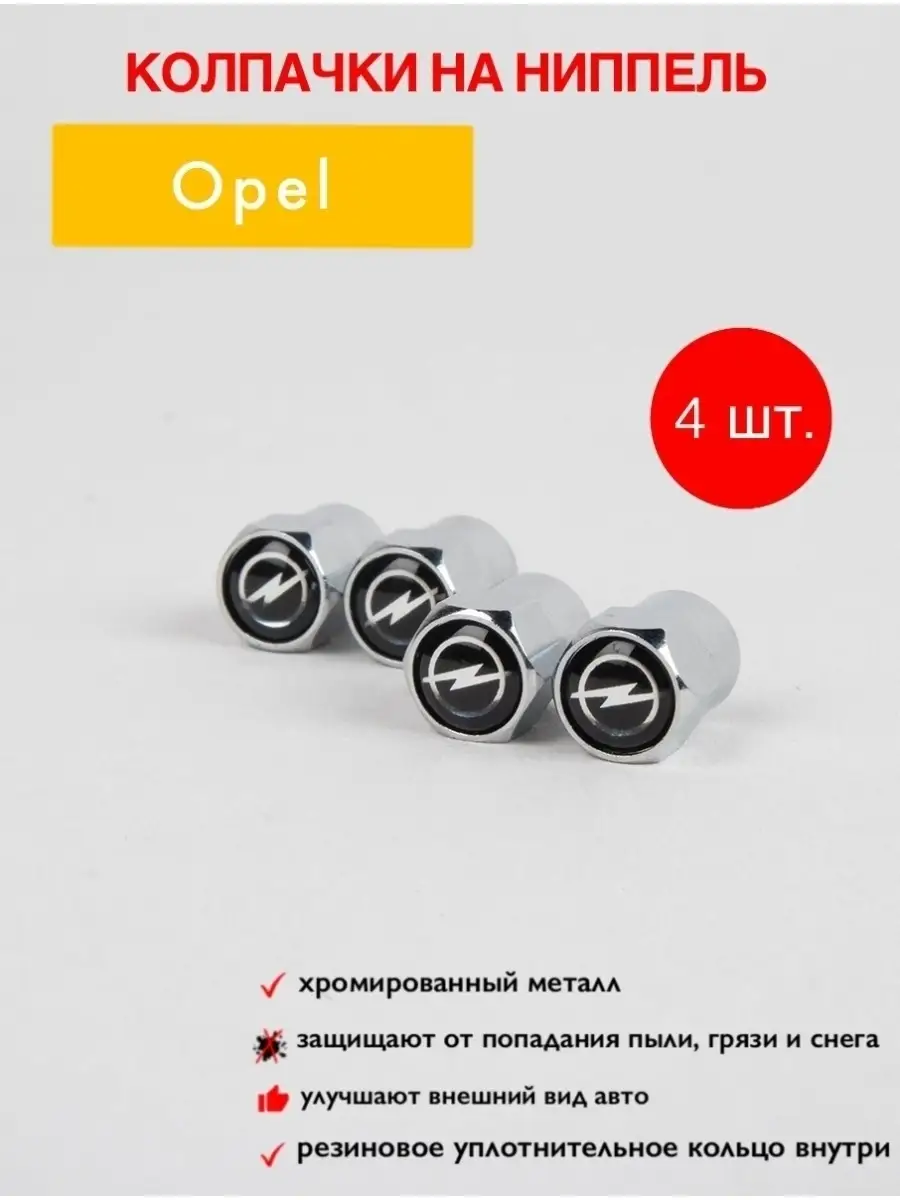 колпачки на ниппель/для шин/для шин/для Opel/колпачки Auto Motion 75508147  купить за 180 ₽ в интернет-магазине Wildberries