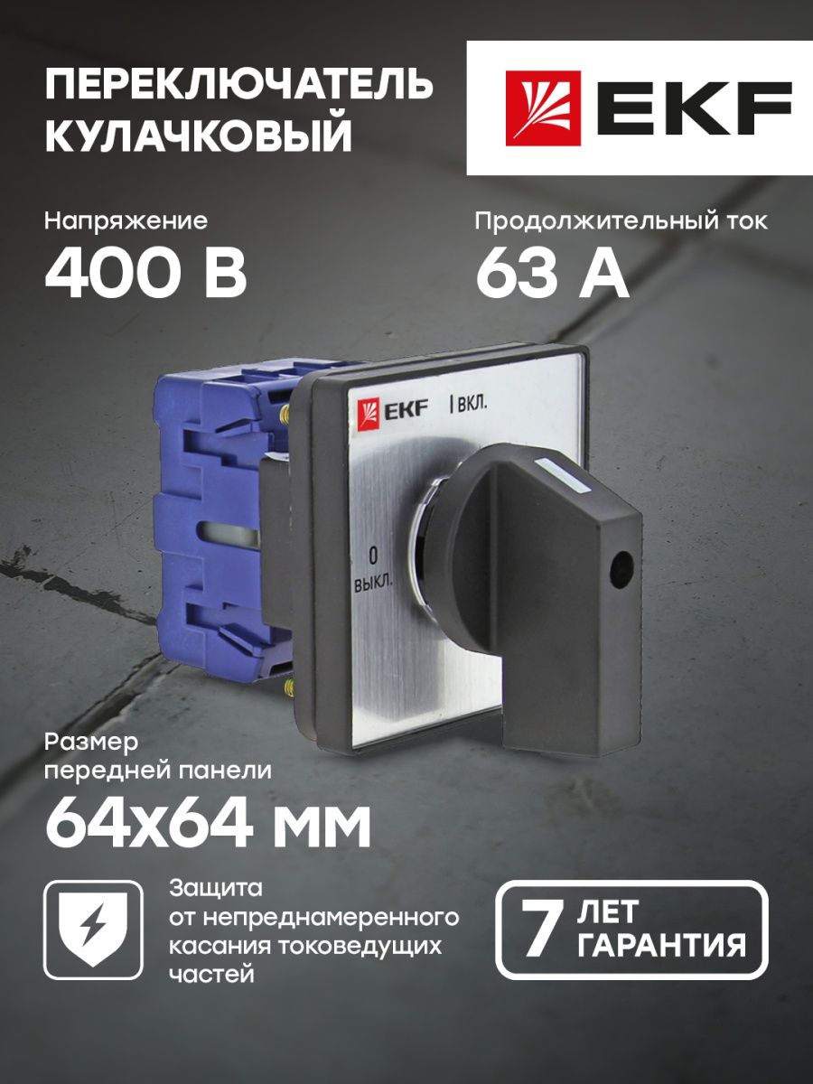 Переключатель кулачковый ПК-1-14 25а 4p "0-1" EKF proxima. Кулачковый переключатель ПК-1-23 10а 3p "1-0-2" EKF proxima. Переключатель кулачковый ПК-1-64 10а для вольтметра EKF proxima. EKF (ООО «Электрорешения»).