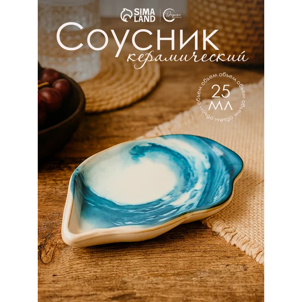 Соусник керамический