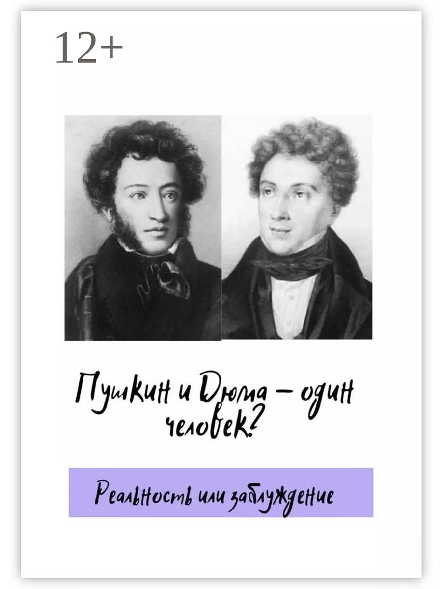 Пушкин и Дюма - один человек? Ridero 75532634 купить за 566 ₽ в  интернет-магазине Wildberries