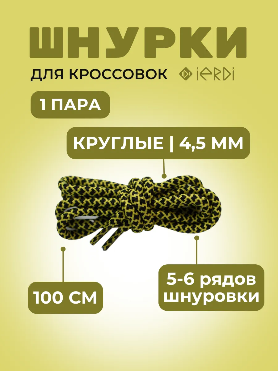 Шнурки 100 и 110 см