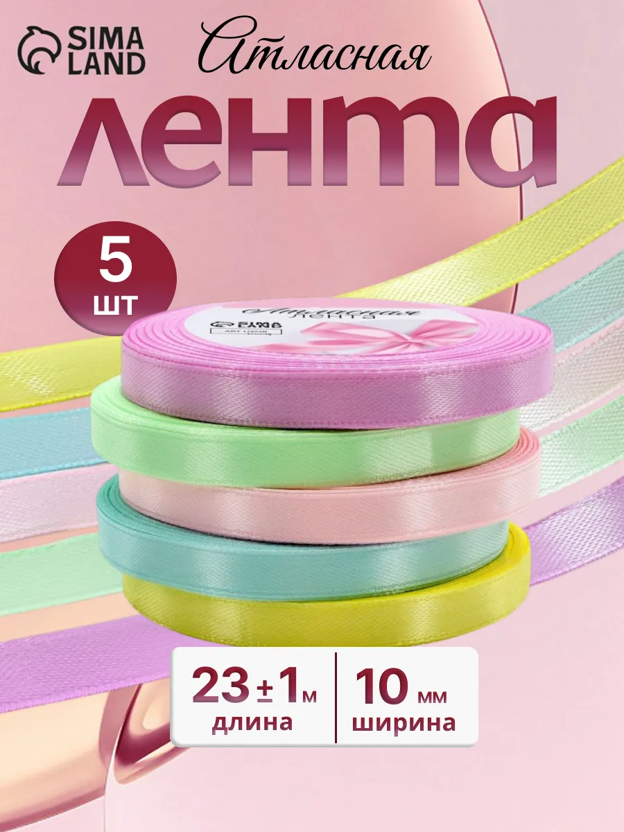 Набор атласных лент