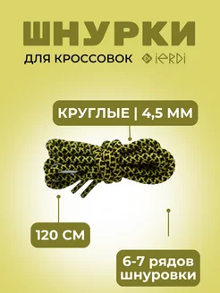 Шнурки 120 см IERDI 75536994 купить за 135 ₽ в интернет-магазине Wildberries