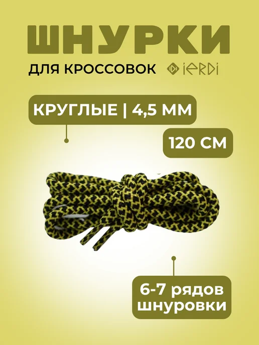 IERDI Шнурки для кроссовок круглые 120 см, черный