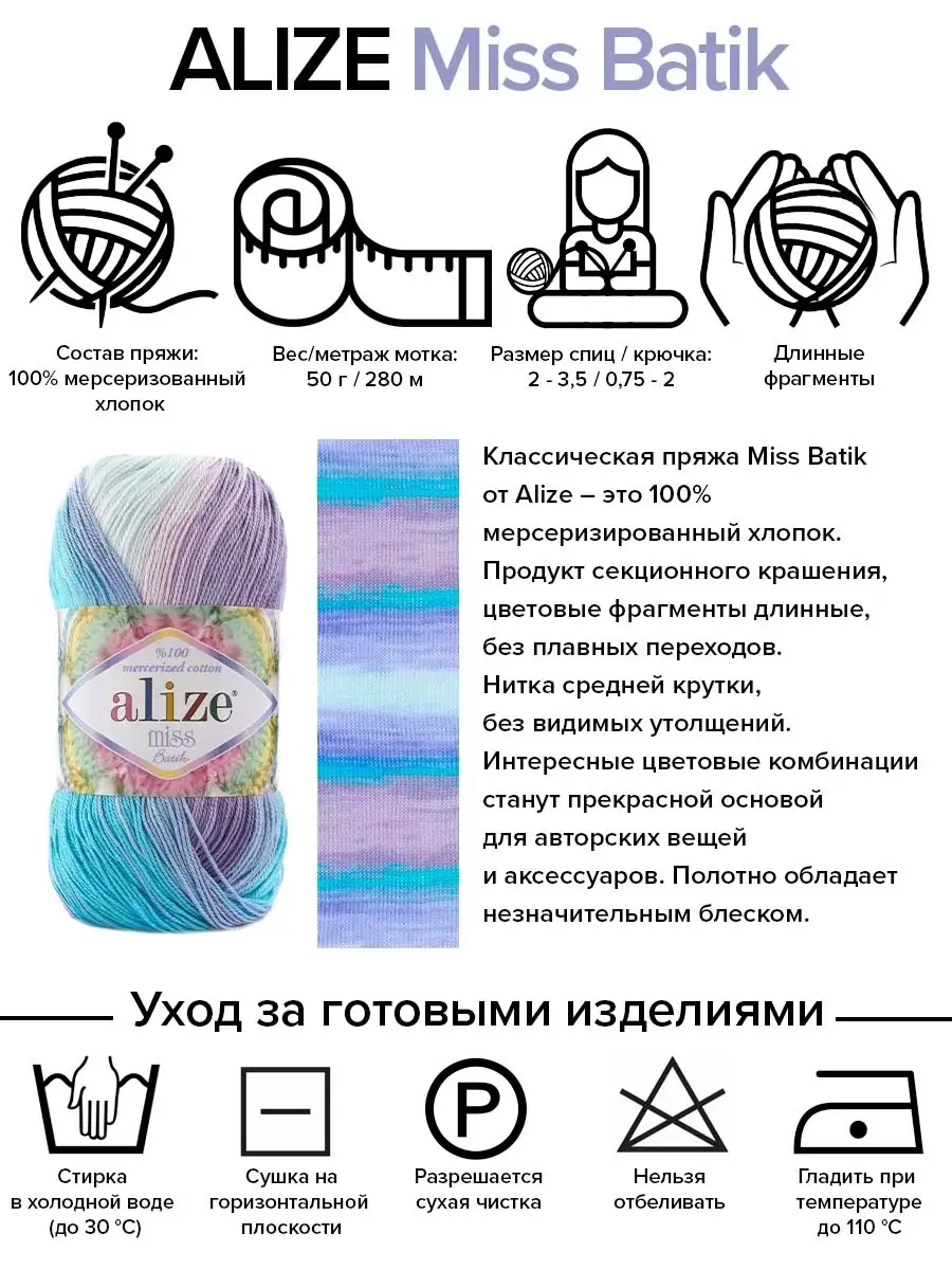 Пряжа ALIZE MISS BATIK | Мисс Батик