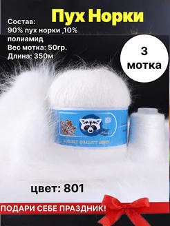 Пряжа Mink Wool 801 Пух Норки 3 штуки Mink Wool 75538592 купить за 756 ₽ в интернет-магазине Wildberries