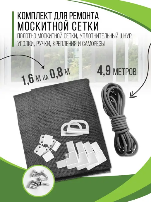 ВСЁ ДЛЯ ОКОН. Москитная сетка на окно ремкомплект, белый