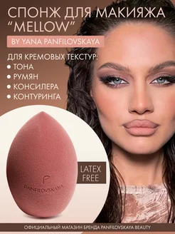 Спонж для макияжа Mellow by Yana Panfilovskaya Panfilovskaya Beauty 75539665 купить за 525 ₽ в интернет-магазине Wildberries