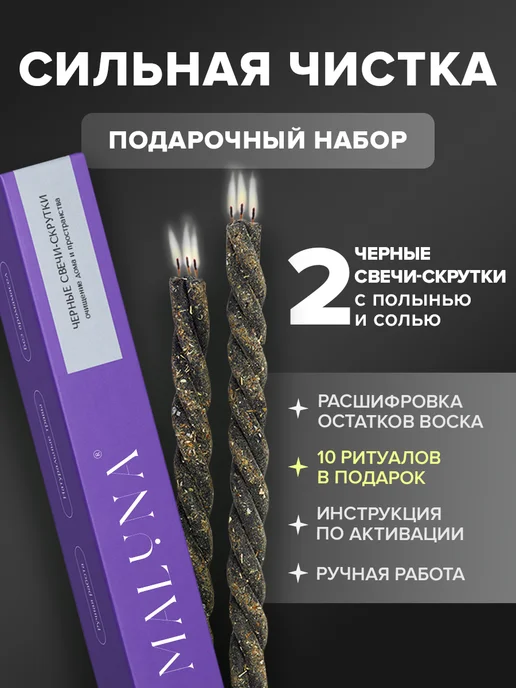 Свечи подарочные набор на очищение Maluna