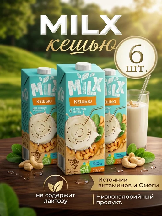 Milx Растительное молоко Кешью 1,0л*3шт, 6шт