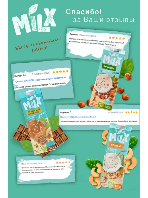 Milx Растительное молоко Кешью 1,0л*3шт, 6шт, фото 6