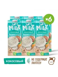 Растительное молоко без сахара Кокосовое 1,0л*6шт MILX 75539766 купить за 1 727 ₽ в интернет-магазине Wildberries