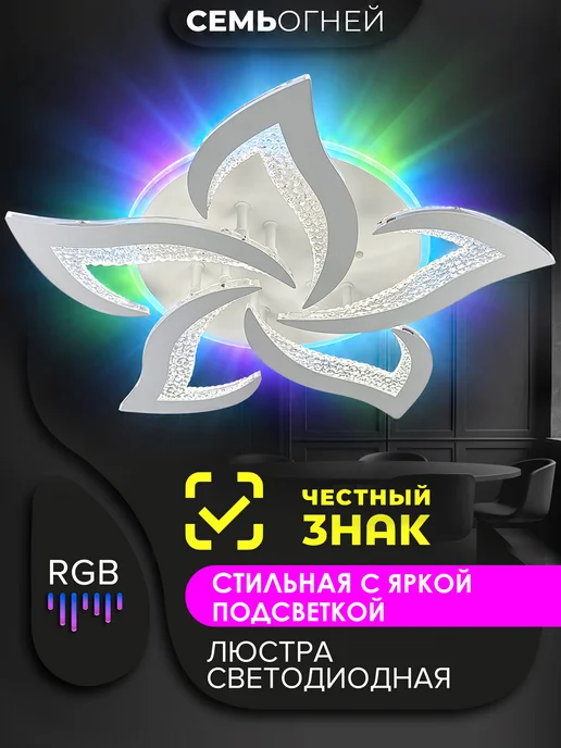 Семь огней Люстра потолочная светодиодная с RGB и пультом, белый