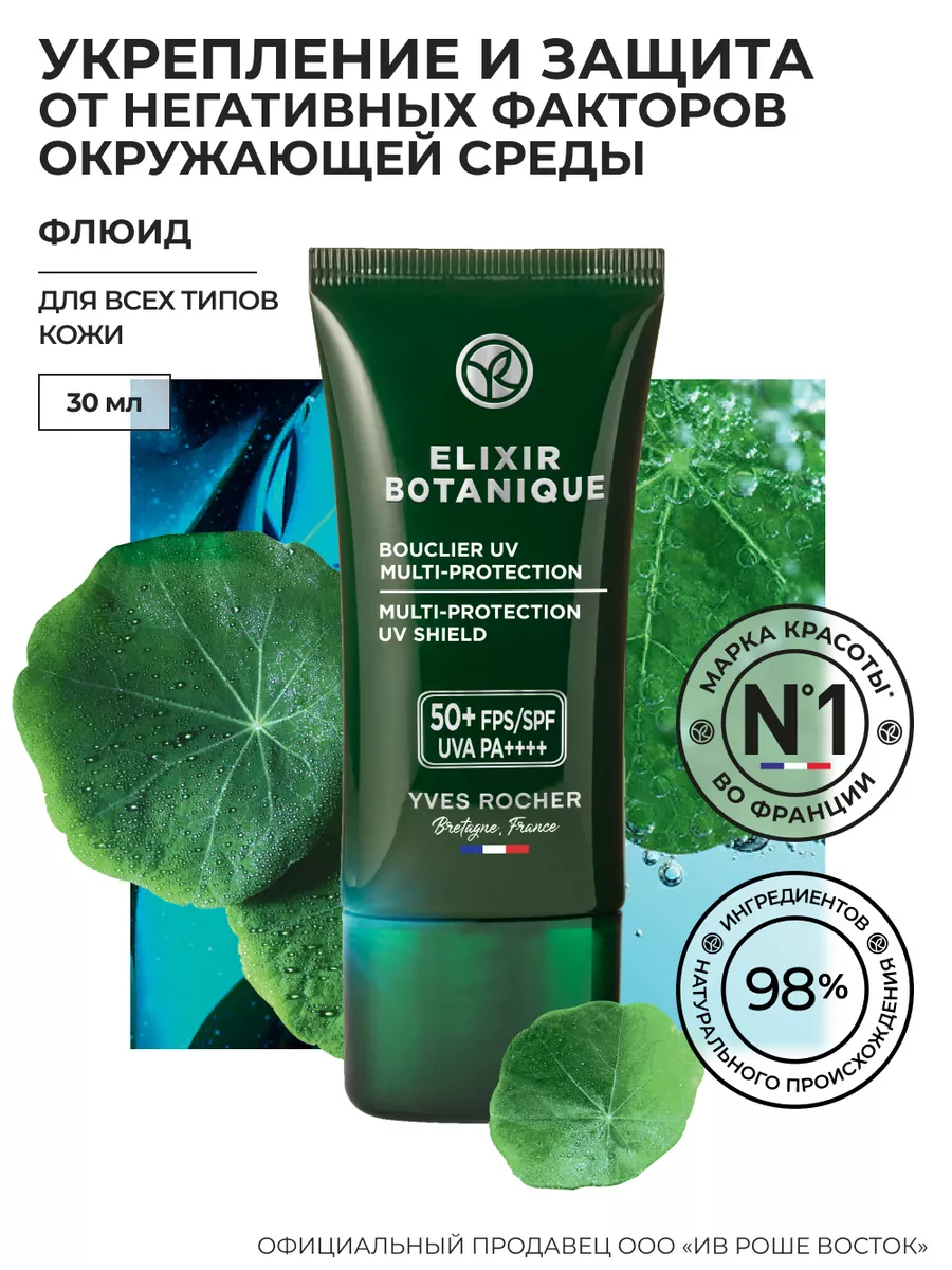 Yves Rocher Флюид для Лица Защита от Негативных Факторов и UV-Излучения