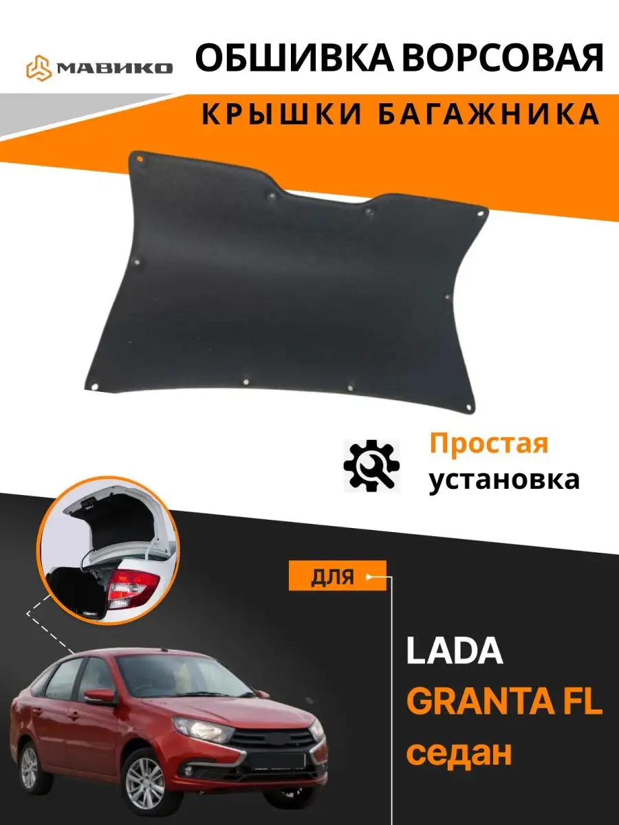 Обшивка крышки багажника LADA Granta FL (седан), рестайлинг с г.в.