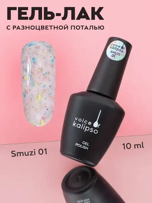 VOICE OF KALIPSO Гель лак для ногтей с поталью блестки, розовый