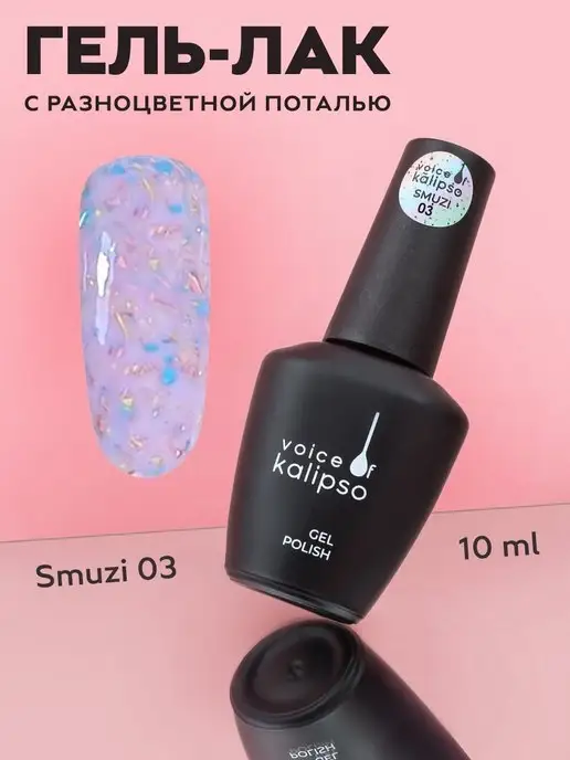 VOICE OF KALIPSO Гель лак для ногтей с поталью блестки, фиолетовый