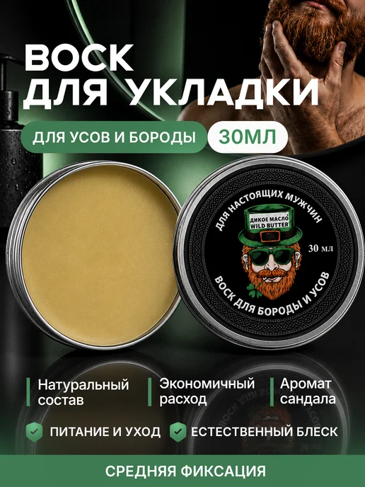 Дикое масло Воск для укладки усов и бороды, 30 мл, 30 мл