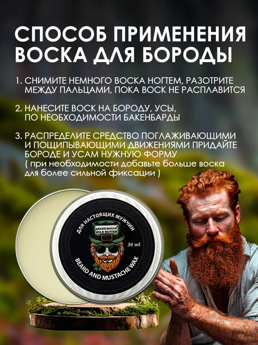 Дикое масло Воск для укладки усов и бороды, 30 мл, 30 мл, фото 4