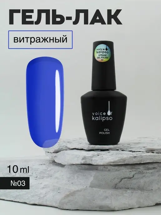 VOICE OF KALIPSO Витражный гель лак для ногтей 10 мл, 10 мл