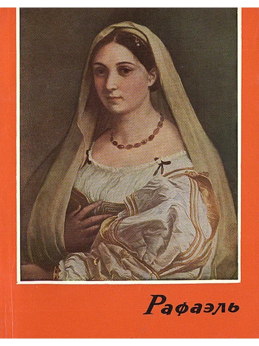 Донна велата. Рафаэль Донна Велата. Дама с покрывалом Рафаэль Санти. Дама под покрывалом Рафаэль. Дама под покрывалом.