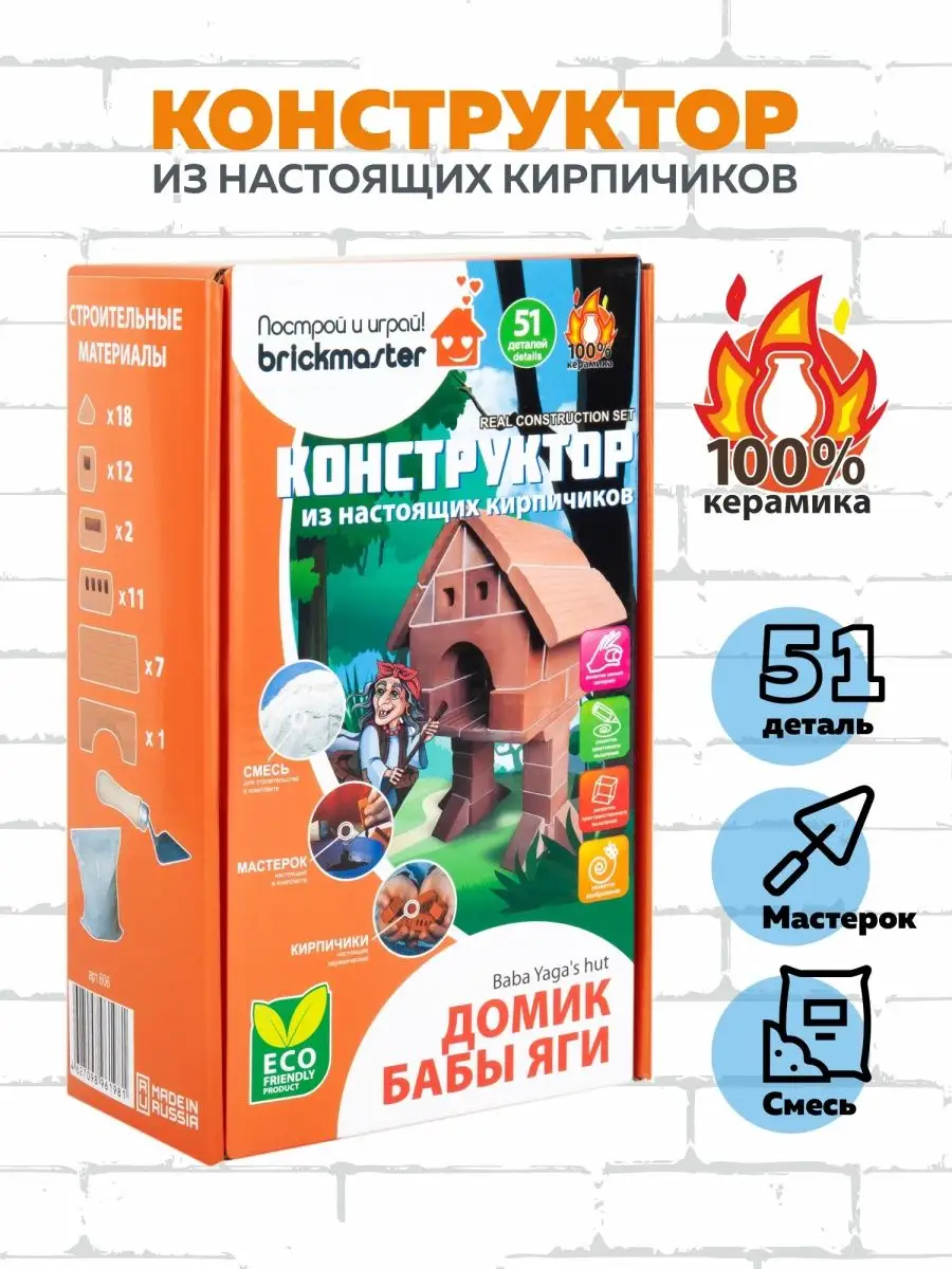 Конструктор из кирпичиков—Домик Бабы Яги BRICKMASTER 75548954 купить за 413  ₽ в интернет-магазине Wildberries