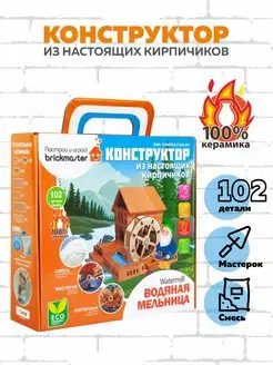 3Д Конструктор из кирпичиков Водяная мельница, 102 дет BRICKMASTER 75548960 купить за 685 ₽ в интернет-магазине Wildberries