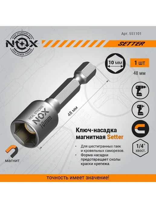Nox Бита для шуруповерта с магнитом 10х48 мм 1 шт, 10x48 мм, 1 шт