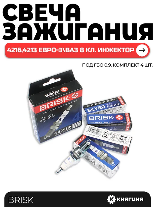 Свечи зажигания дв. 4216, 213 Евро-3 комплект BRISK