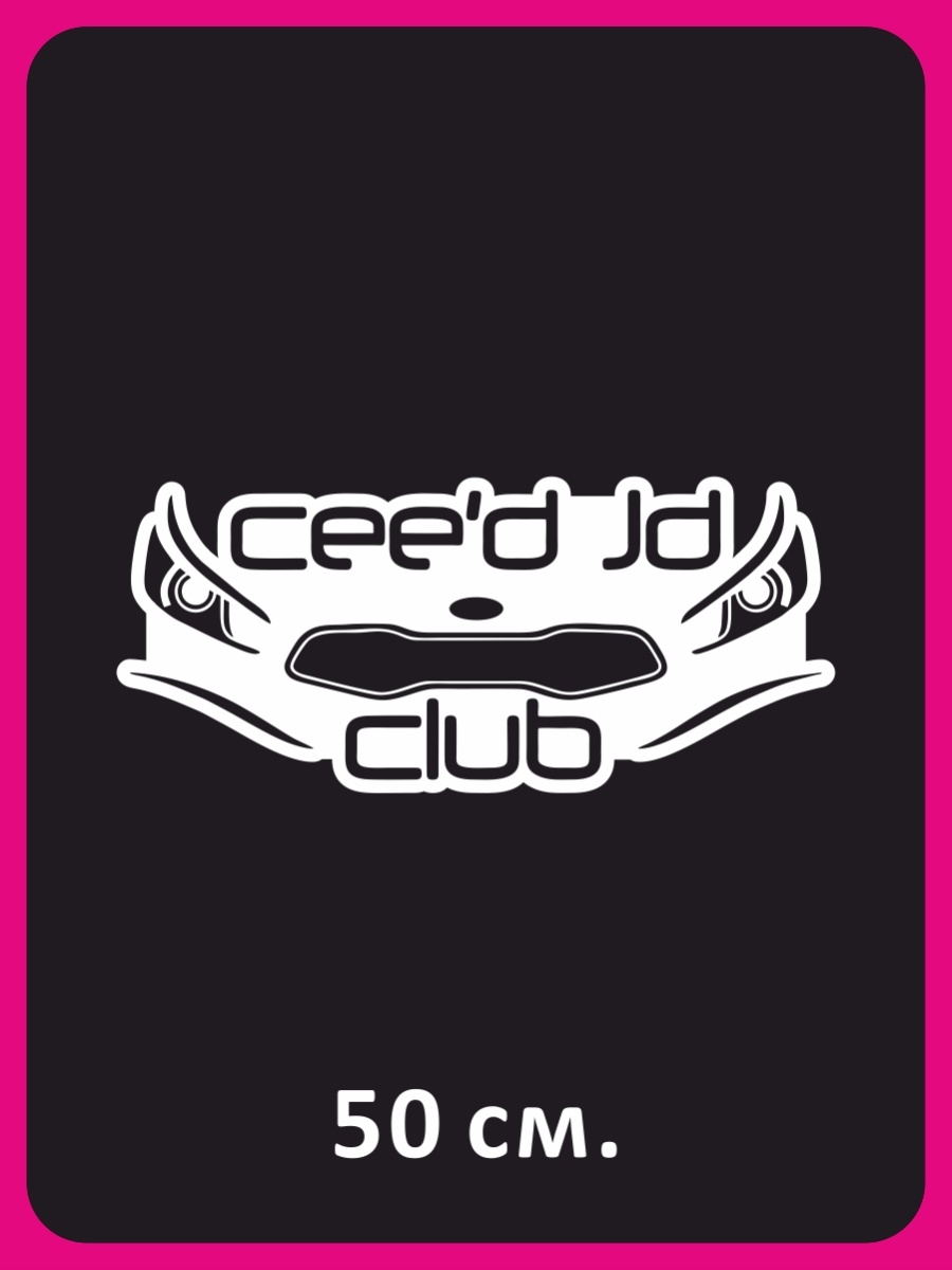 Сид клуб. Ceed JD Club наклейка. Наклейки на Киа СИД JD. Kia Ceed Club наклейка. Ceed JD Club наклейка Красс.