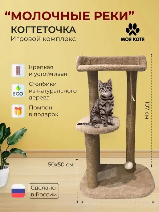 Моя Котя Когтеточка для кошки, бежевый