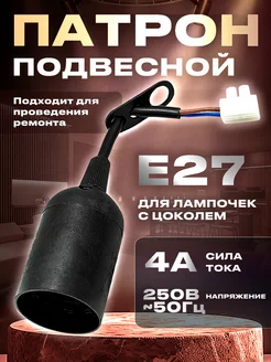 OXION Патрон Е27 на подвесе с клеммой Oxion 75552868 купить за 104 ₽ в интернет-магазине Wildberries