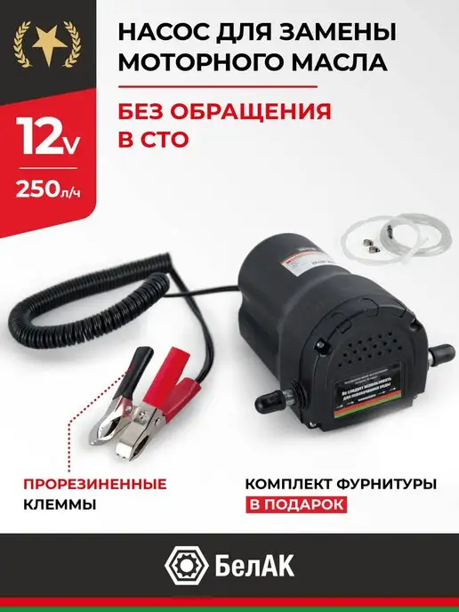 Насос для откачки масла через щуп 12v. 250 л час Плутон БЕЛАК