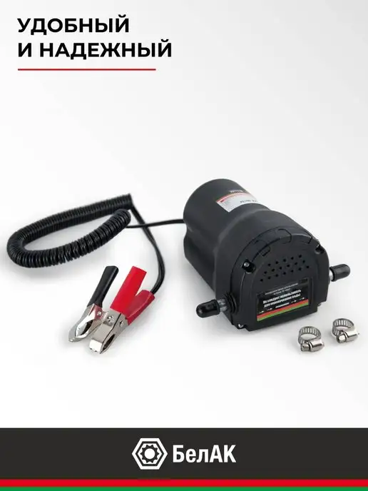БЕЛАК Насос для откачки масла через щуп 12v. 250 л час Плутон, 250 л, фото 6