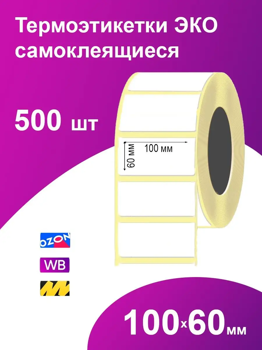 Термоэтикетки 100х60 мм 500 шт самоклеящиеся эко