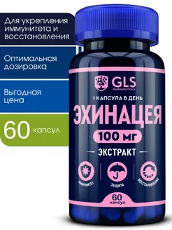 Эхинацея 100 мг, бады для иммунитета, 60 капсул GLS pharmaceuticals 75556695 купить за 291 ₽ в интернет-магазине Wildberries