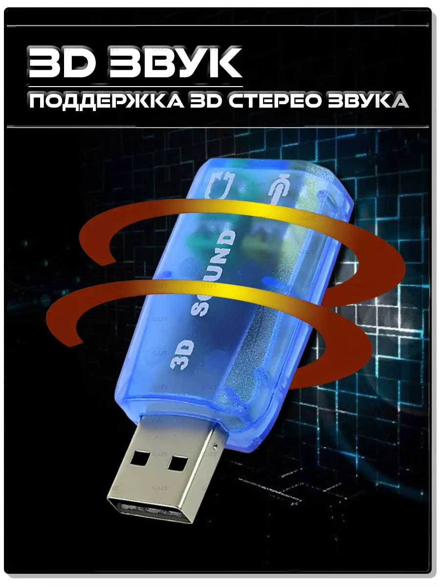 Внешняя звуковая карта USB gaft 75557567 купить в интернет-магазине  Wildberries