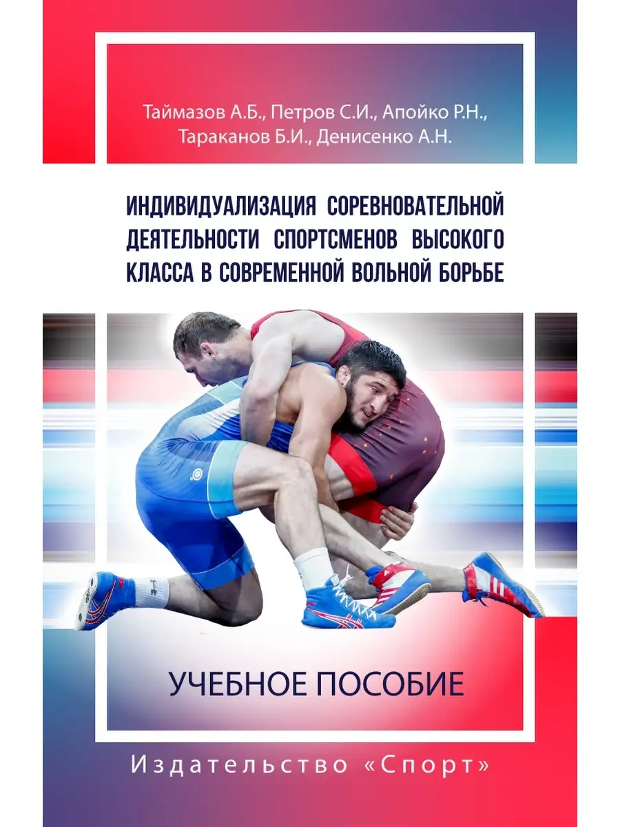 Индивидуализация соревновательной деятельности борцов