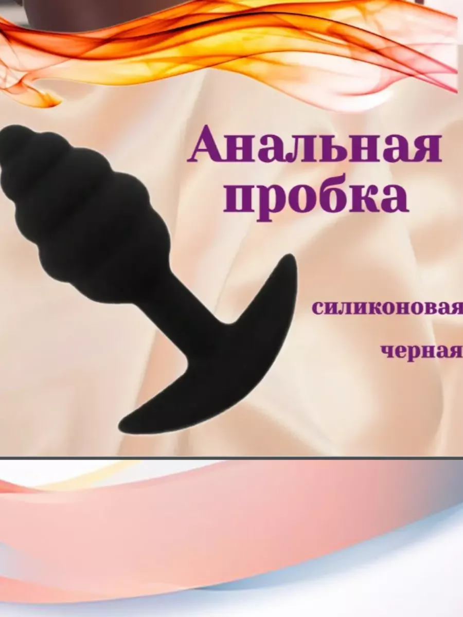 Анальная пробка,секс игрушки 18+ SOFYA 75557688 купить в интернет-магазине  Wildberries