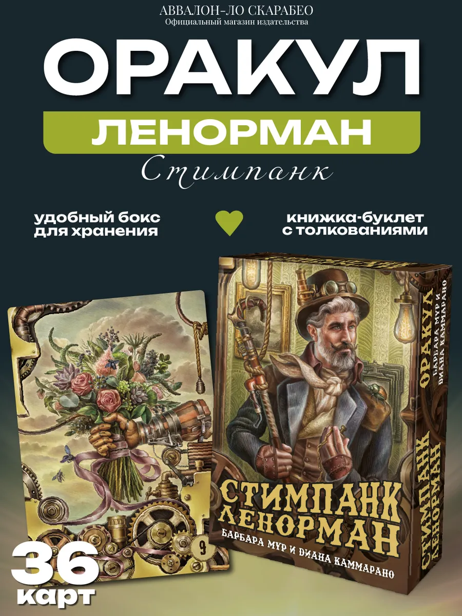 Оракул Ленорман Стимпанк 36 карт, гадальная колода