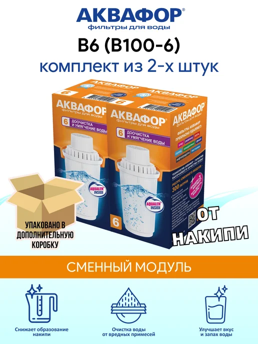 Аквафор B6 (В100-6) 2 шт сменный фильтр картридж для кувшина, 2 шт