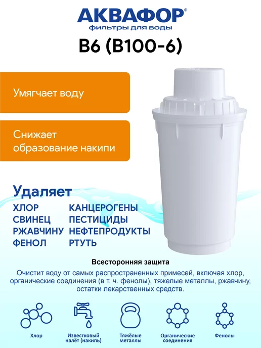 Аквафор B6 (В100-6) 2 шт сменный фильтр картридж для кувшина, 2 шт, фото 2