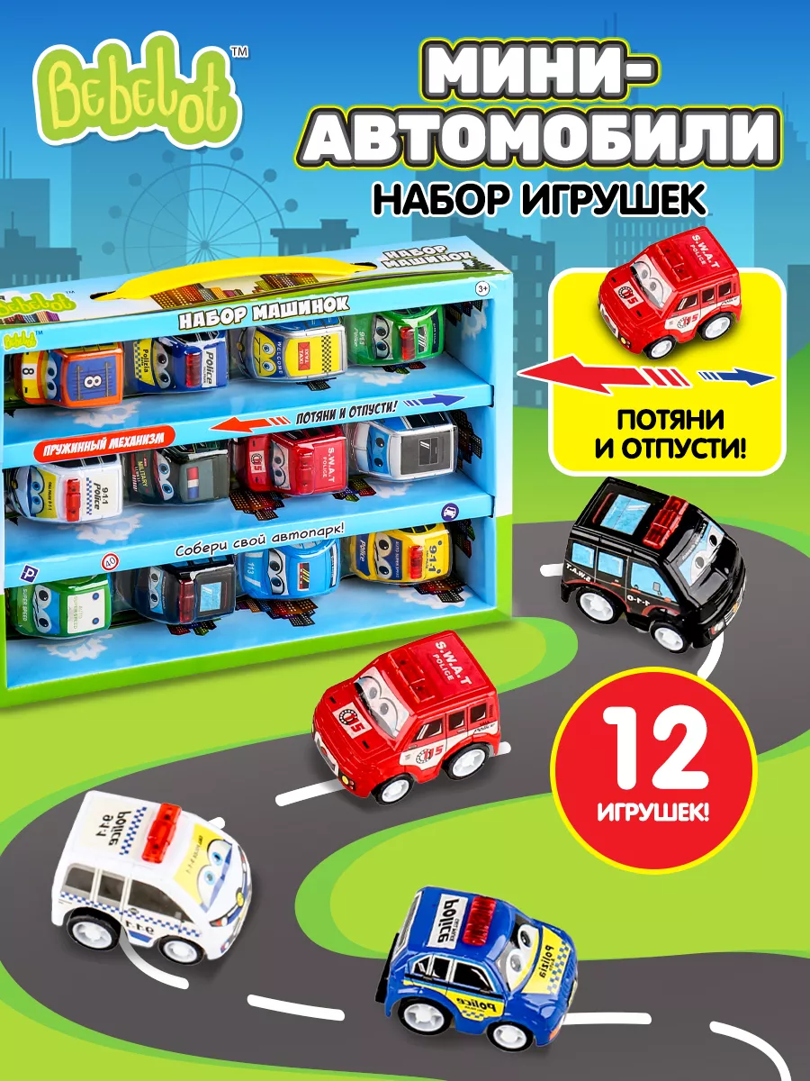 Набор детских игрушечных машинок инерционные Мини 12 шт