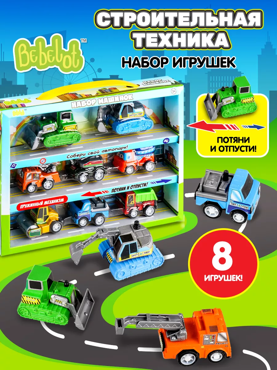 Набор детских игрушечных машинок инерционные Строители 8 шт