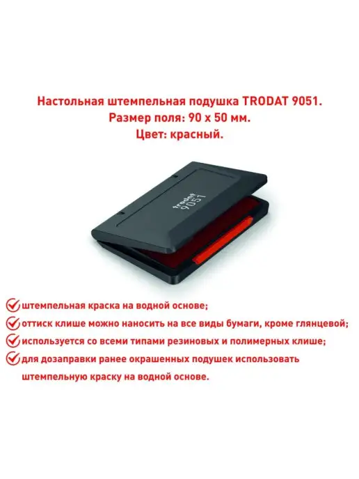 Trodat Штемпельная подушка, вариант