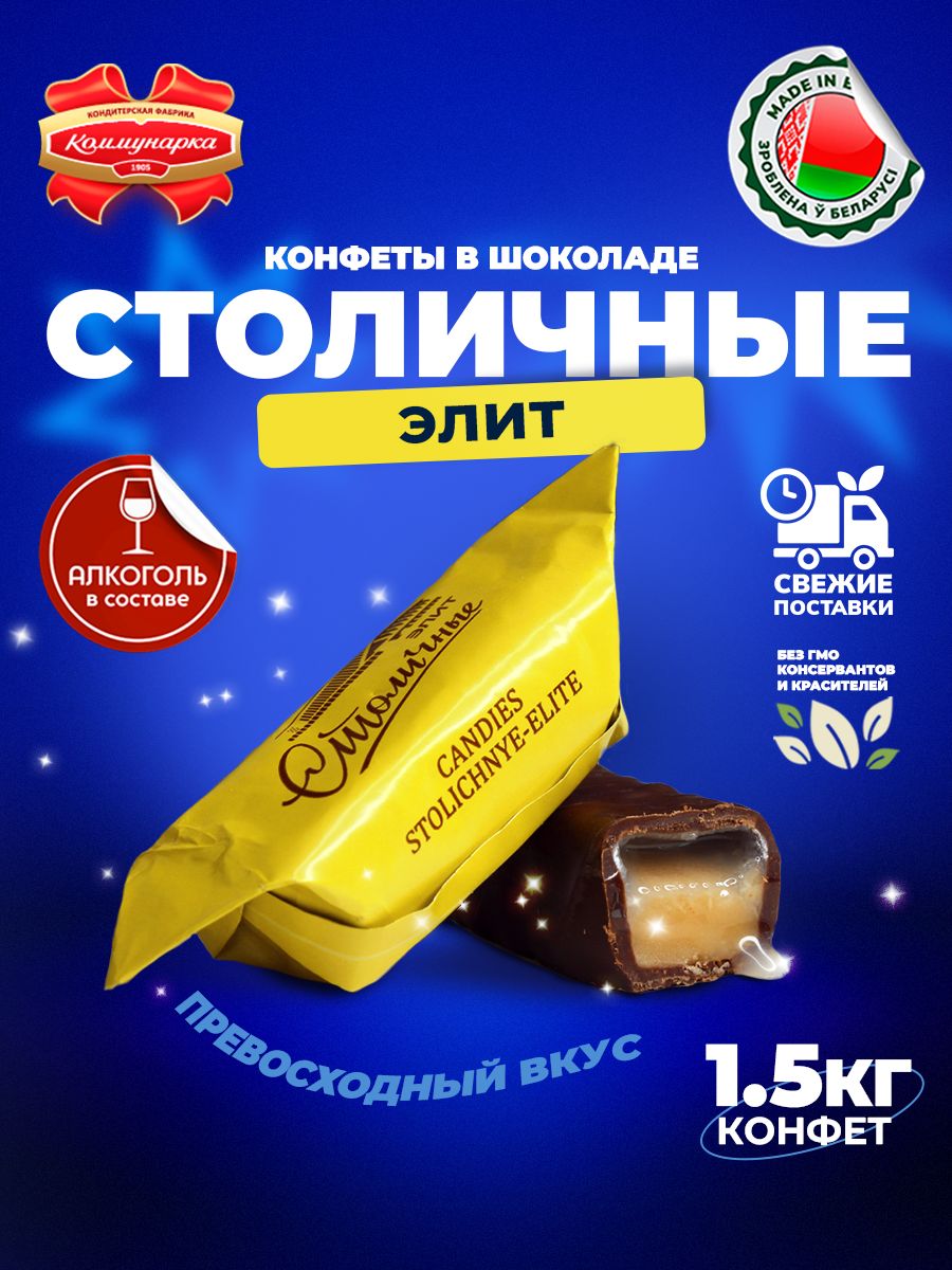 Столичные Коммунарка Белорусские конфеты столичные
