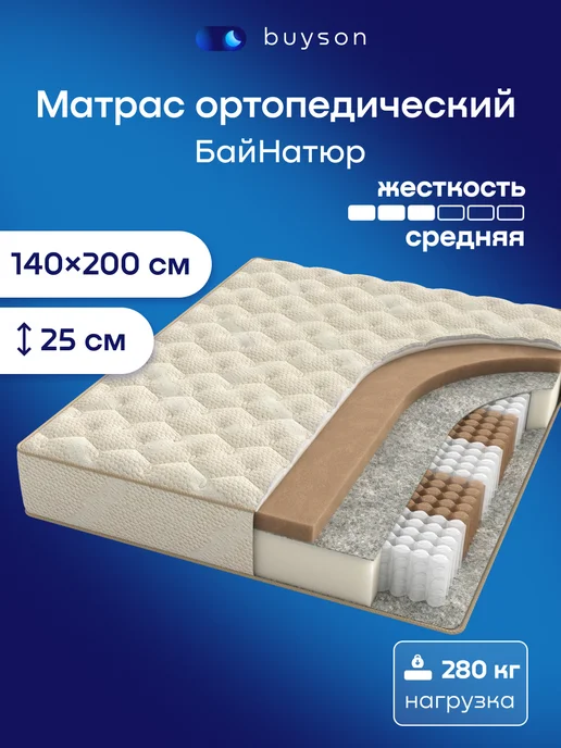 buyson Матрас пружинный ортопедический 140х200 БайНатюр, 140x200