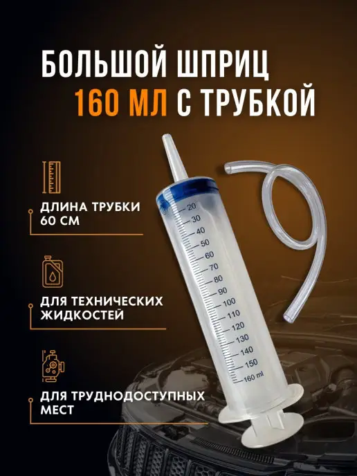 TOTO EXPRESS Большой шприц 160 мл с трубкой для технической жидкости, 160 мл