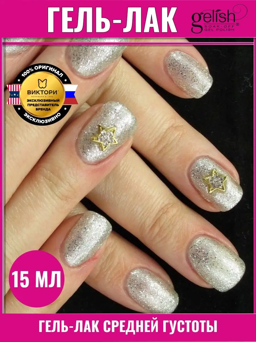 Профессиональный шеллак, гель лак для ногтей Night Shimmer gelish 75566109  купить за 330 ₽ в интернет-магазине Wildberries